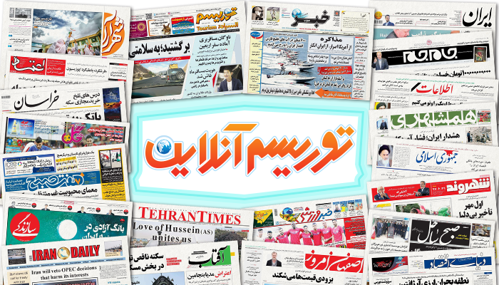 صفحه اول روزنامه های کشوری و استانی؛یکشنبه 24شهریورماه 1398 صفحه اول روزنامه های کشوری و استانی؛یکشنبه 24شهریورماه 1398 ، تصاویر