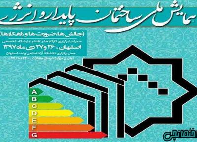 اطلاعیه سازمان نظام مهندسی اصفهان در مورد همایش ساختمان پایدار و انرژی