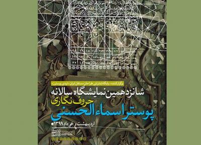 معرفی برگزیدگان شانزدهمین نمایشگاه حروف نگاری پوستر اسماءالحسنی