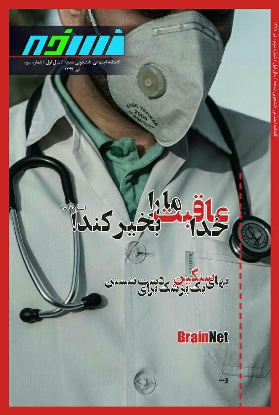 خدا عاقبت ما را بخیر کند! ، شماره سوم نشریه دانشجویی نسخه خدا عاقبت ما را بخیر کند! ، شماره سوم نشریه دانشجویی نسخه منتشر شد